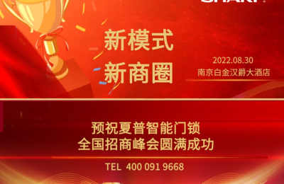 探索“渠道速盈”—夏普智能门锁中国区首场招商会8月30日南京启幕